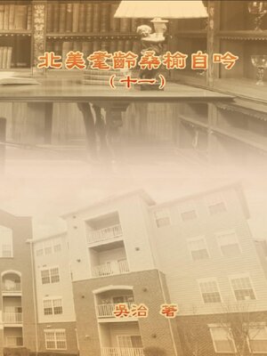 cover image of 北美耄齡桑榆自吟（十一）